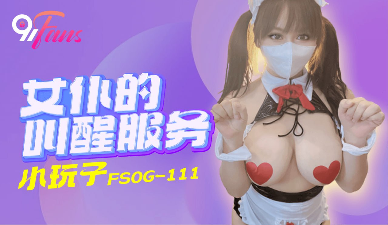 《FSOG-111 女仆的叫醒服务  小玩子》最新高清在线播放封面图